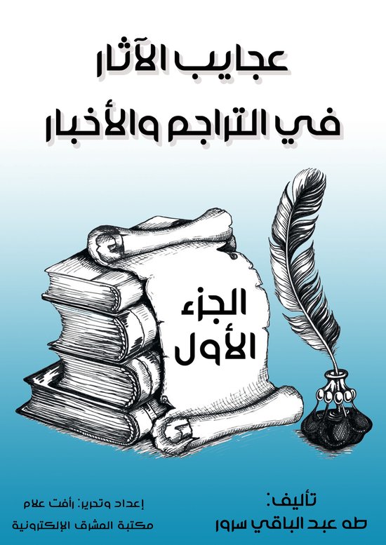 عجايب الآثار في التراجم والأخبار - cover