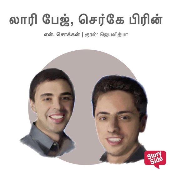 Larry Page & Sergey Brin - cover