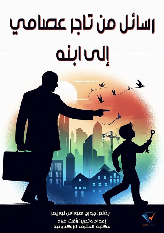 رسائل من تاجر عصامي إلى ابنه - cover