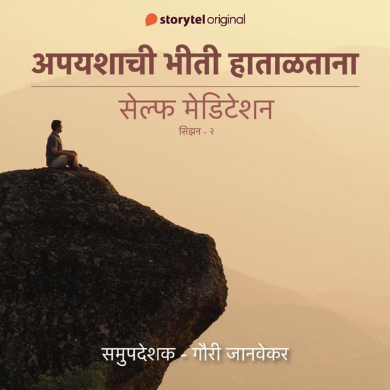 Apayashachi Bhiti Hataltana - cover