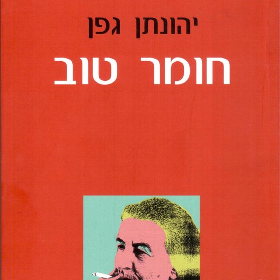 חומר טוב - cover