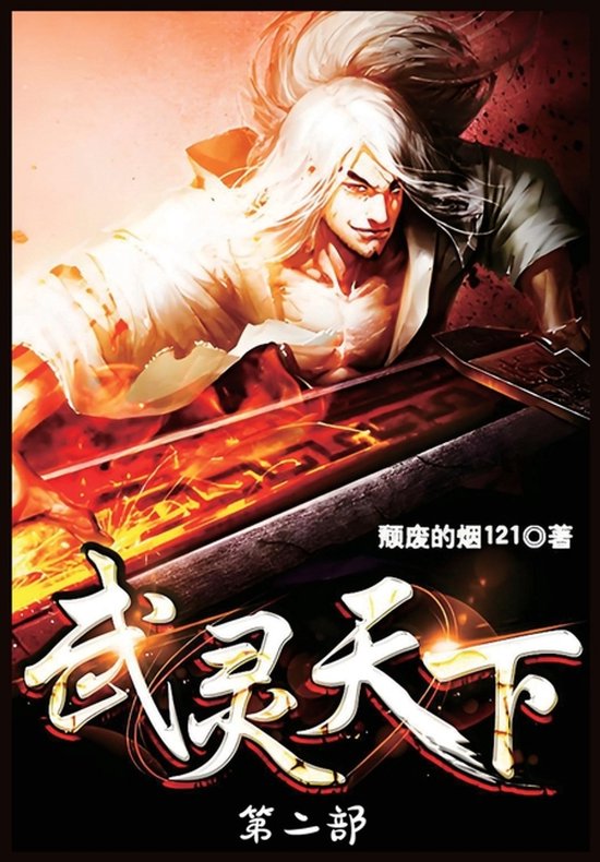 武灵天下：第二部