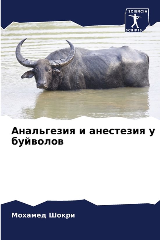 Анальгезия и анестезия у буйволо ... - cover