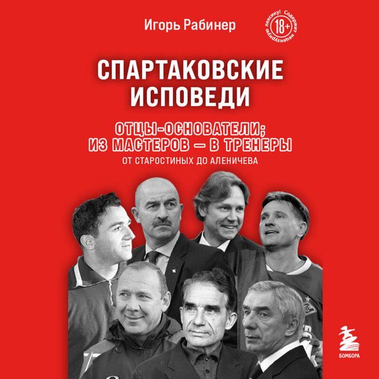 Спартаковские исповеди. Отцы-осн ... - cover