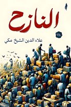 النازح
