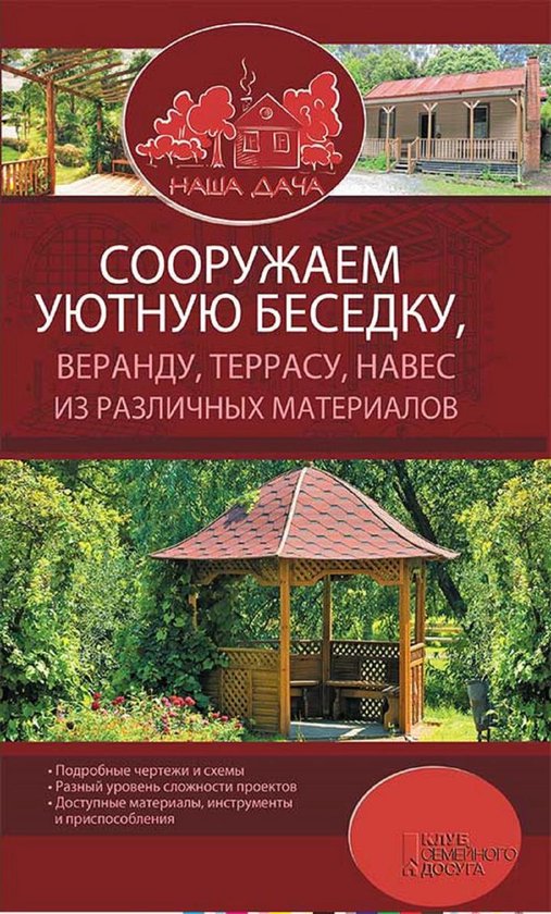 Сооружаем уютную беседку, веранд ... - cover