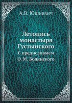 Летопись монастыря Густынского