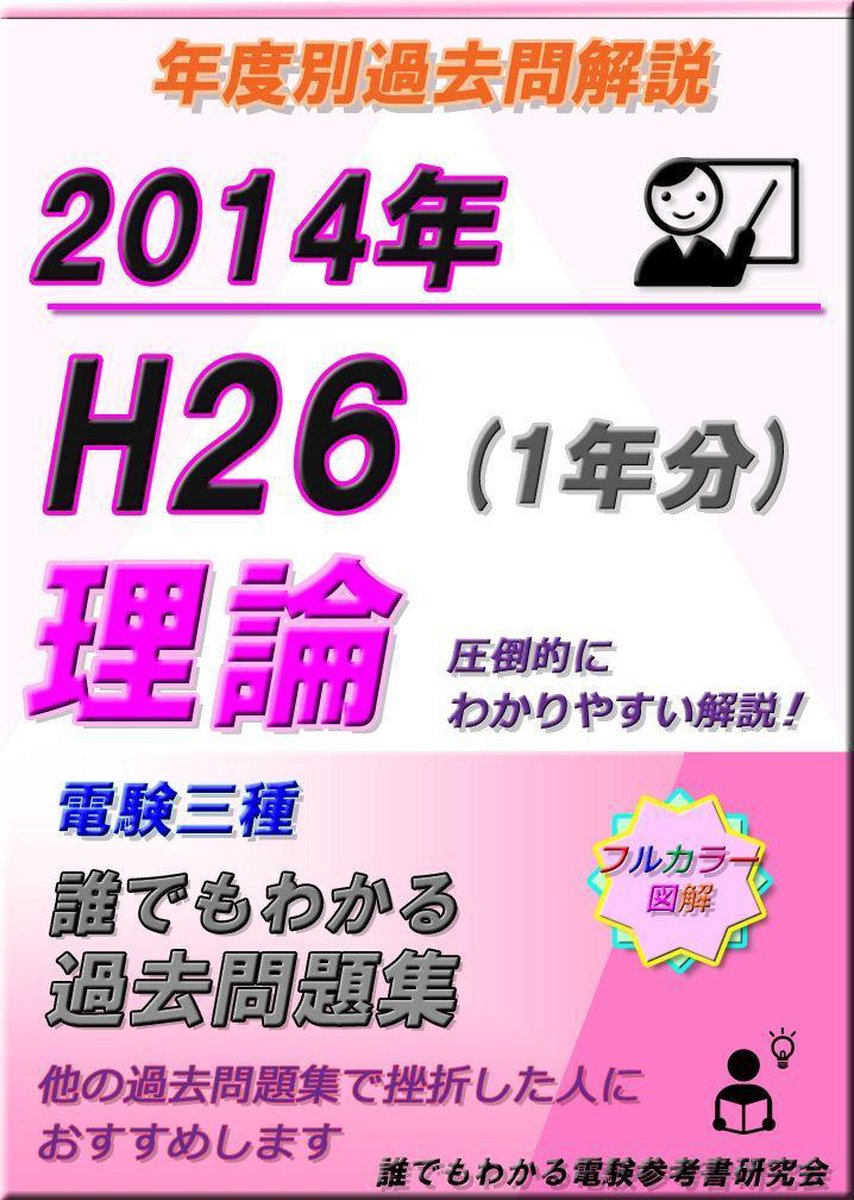 誰でもわかる電験参考書 - 電験三種 誰でもわかる過去問題集 「理論