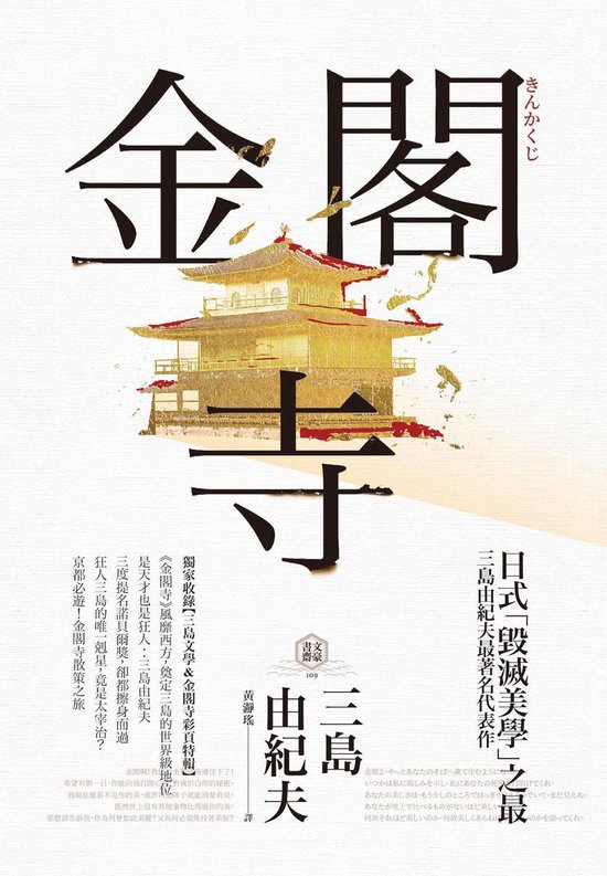 文豪書齋 - 金閣寺：三島由紀夫「毀滅美學」之最