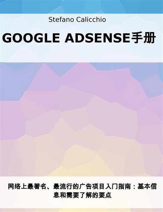Google Adsense手册 - cover