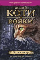 Коти-вояки 3 - Ліс таємниць