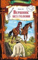 Вершник без голови