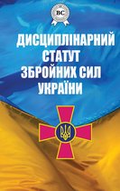 Дисциплінарний статут Збройних сил України