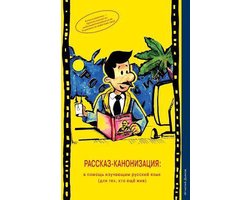 Rasskazkanonizatsiya v pomosh izuchayushim russkiy yazik dlya teh, kto eshe zhiv The Story Canonisation for learners of the Russian language  Russian Language Textbooks Russian Readers