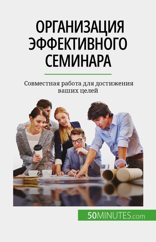 Организация эффективного семина ... - cover