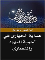 هداية الحيارى في أجوبة اليهود والنصارى