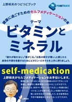 健康に過ごすためのセルフメディケーションの本 1 - 健康に過ごすためのセルフメディケーションの本