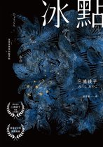 日本暢銷小說 - 冰點（暢銷500萬冊感人經典‧北海道最知名作家三浦綾子冥誕100週年紀念版）