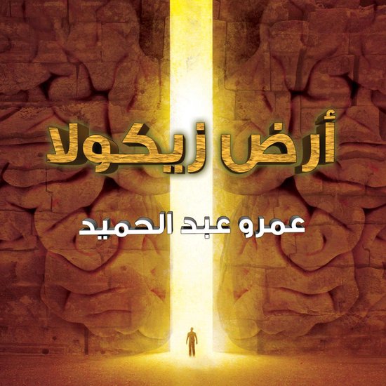 أرض زيكولا - cover