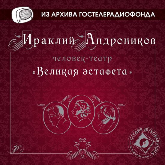 Великая эстафета - cover