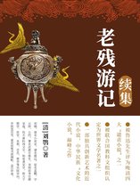 老残游记续集