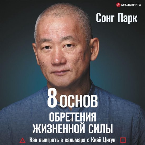 8 Основ обретения жизненной силы. ... - cover