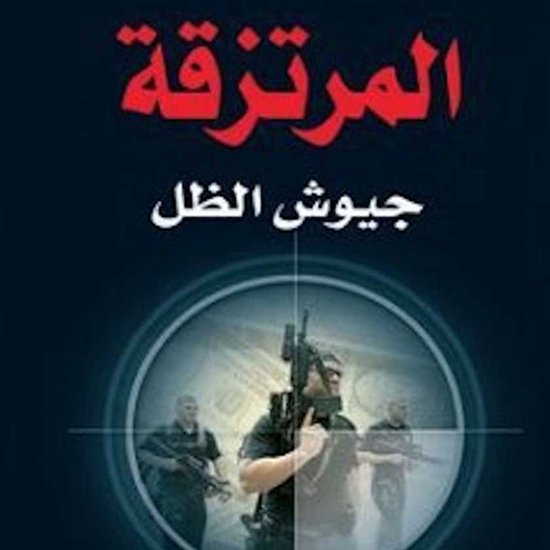 المرتزقة جيوش الظل - cover