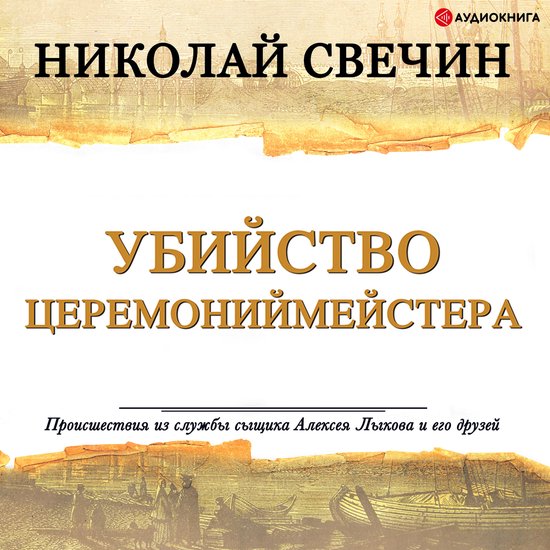 Убийство церемониймейстера - cover
