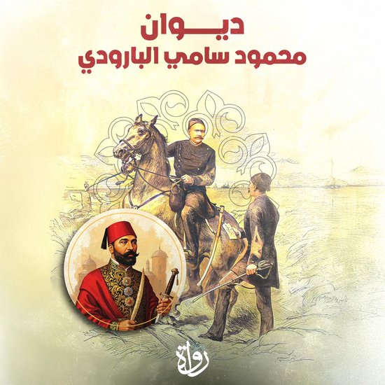 ديوان محمود سامي البارودي - cover