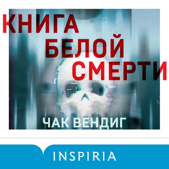 Книга белой смерти - cover