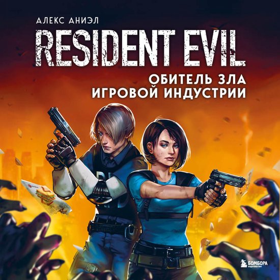 Resident Evil. Обитель зла игровой инду ... - cover