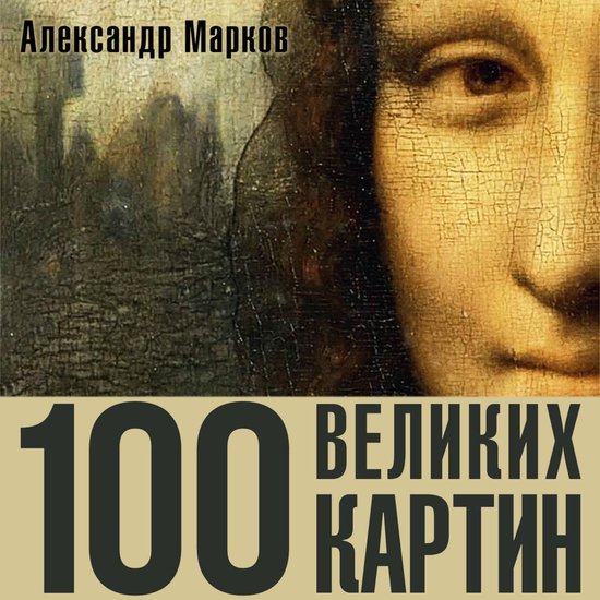 100 великих картин - cover