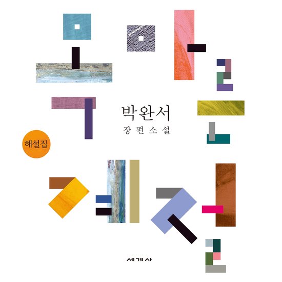 목마른 계절 해설집 - cover