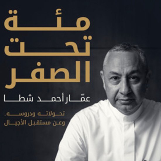 مئة تحت الصفر- عمّار أحمد شطا - cover
