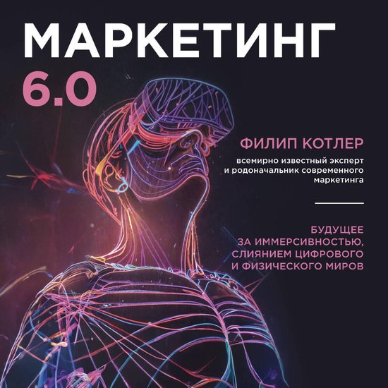 Маркетинг 6.0. Будущее за иммерсив ... - cover