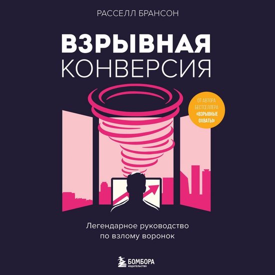 Взрывная конверсия. Легендарное  ... - cover