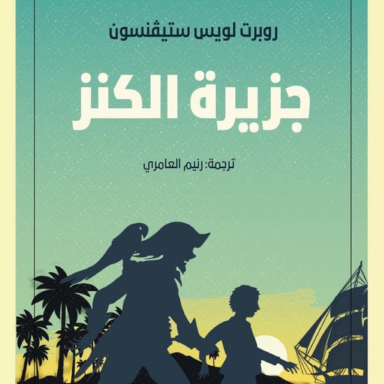 جزيرة الكنز - cover