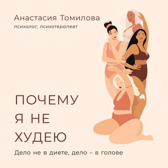 Почему я не худею: Дело не в диете ... - cover