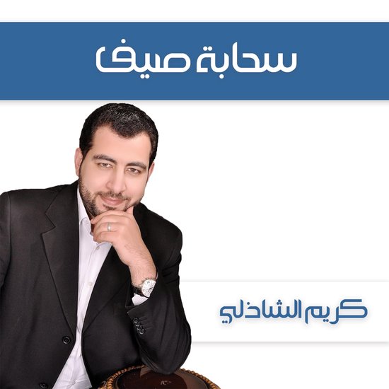 سحابة صيف - cover