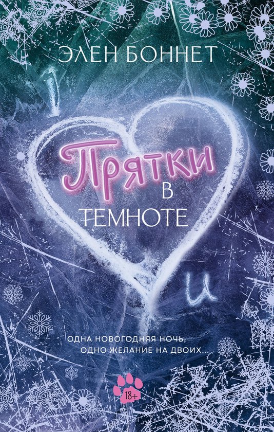 Грешный ангел - Прятки в темноте - cover