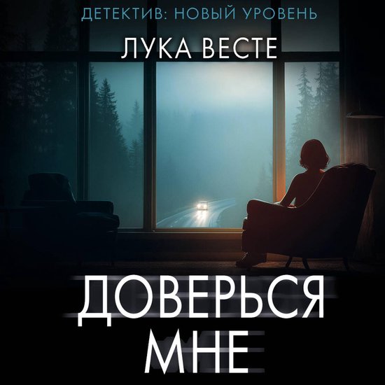 Доверься мне - cover