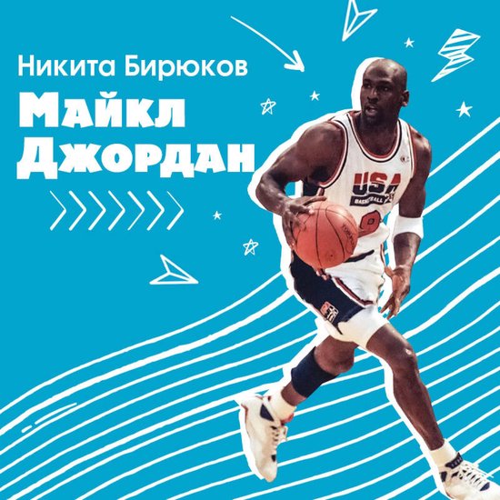 Майкл Джордан. Прыжок к мечте - cover
