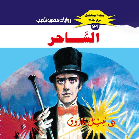 الساحر - cover