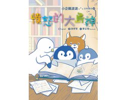 小企鵝波波品格養成 3 - 小企鵝波波品格養成(03)憤怒的大島神