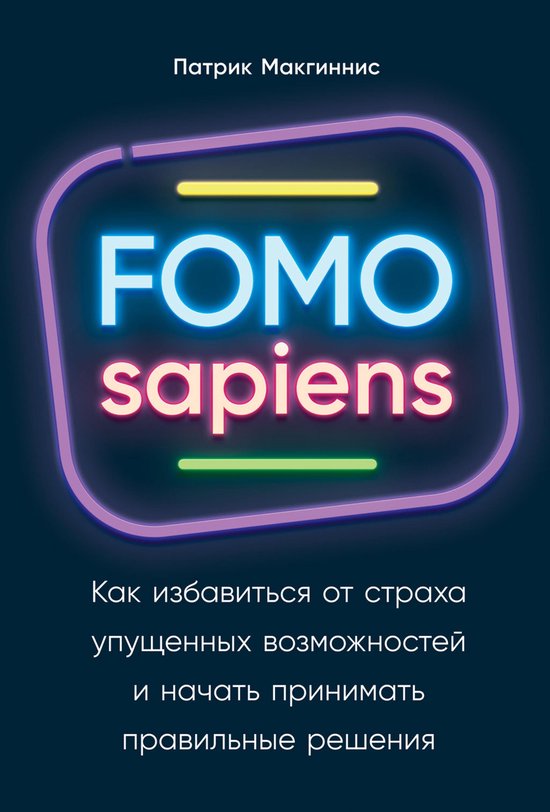 FOMO sapiens: Как избавиться от страха  ... - cover