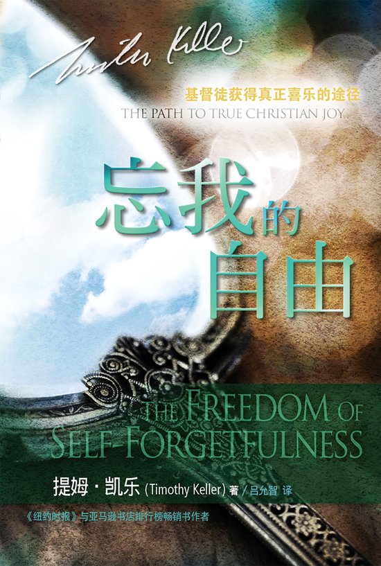 忘我的自由（ 简体）The Freedom of Self-Forgetfulness