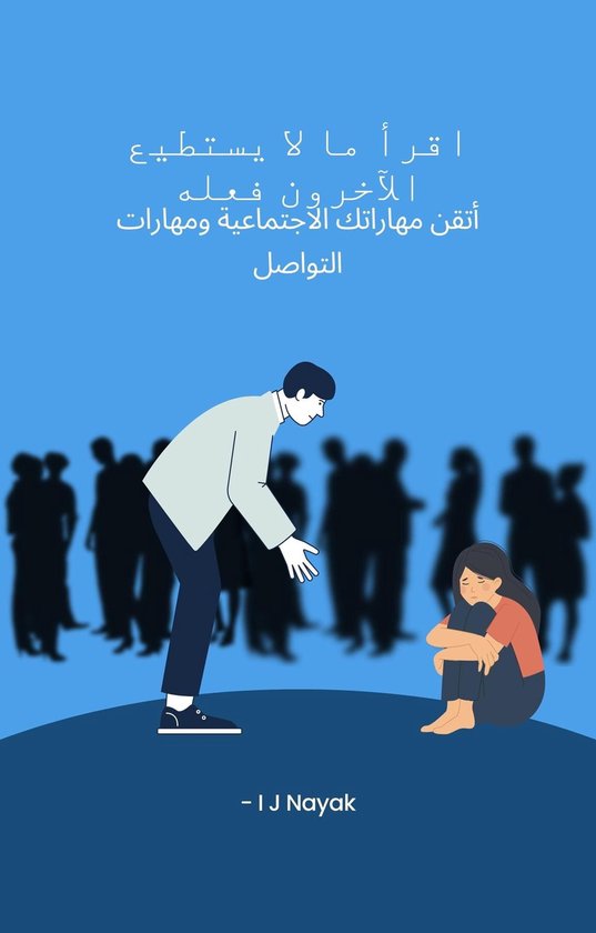 اقرأ ما لا يستطيع الآخرون فعله - cover