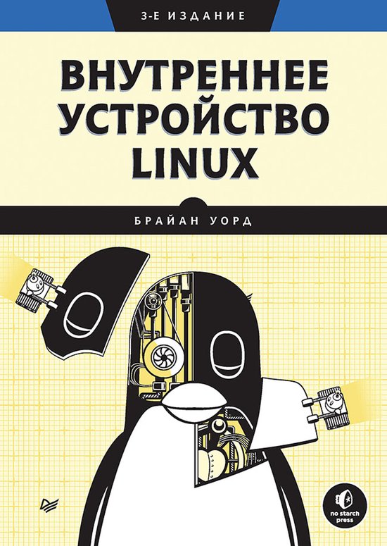 Внутреннее устройство Linux. 3-е изд ... - cover