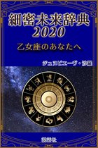 《2020年版》細密未来辞典～乙女座のあなたへ