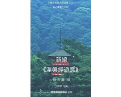 三論宗吉藏大師合集 J015.《涅槃經遊意》新編